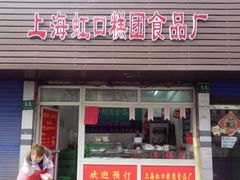 -上海虹口糕团食品厂(欣兴店)