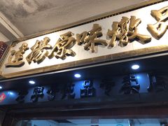 -達揚原味燉品(文明路店)