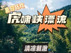 -虎啸峡漂流