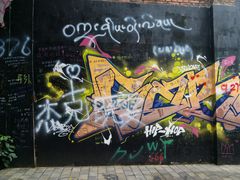 -黄桷坪涂鸦艺术街
