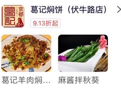 -葛记焖饼(伏牛路店)