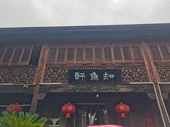 -知鱼轩