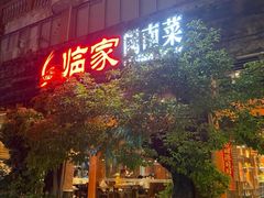 -临家闽南菜(大唐店)