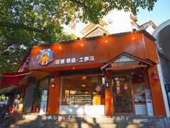 门面-铭聚章鱼土笋冻(松柏店)