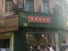 -堂屋糖水店(愚园店)