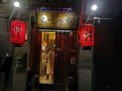 门面-束河人家(南锣鼓巷店)