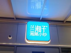 -兰湘子·湘菜小炒(长安万科广场店)