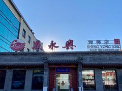 门面-晟永興烤鸭店(五道口店)