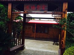 门面-长兴岛郊野公园农场食堂