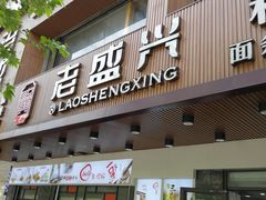 门面-老盛兴汤包馆(大华二路店)