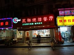 门面-永祥烧腊餐厅(虹口店)