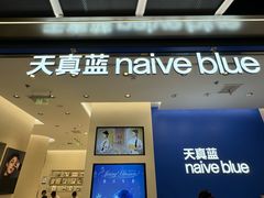 -天真蓝照相馆(五角场百联又一城店)