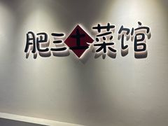 -肥三土菜馆(五四广场店)