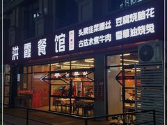 门面-洪霞餐馆·川菜·鲜货现炒(两江春城店)