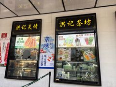 -牛街洪记小吃店(牛街店)