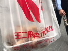 -王二甩老木子鸡(江湾店)