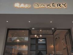 门面-RAN BAKERY