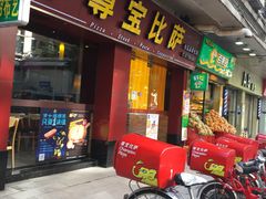 门面-尊宝比萨(中山八店)