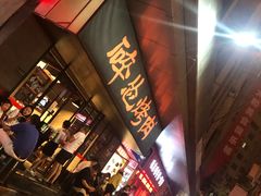 门面-碎怂烤肉(钟楼柳巷店)