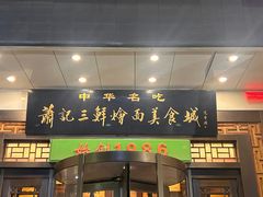 -萧记三鲜烩面(瑞达路店)