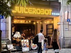 -JuiceRobot·手工意大利面&汉堡精酿(珠江新城店)