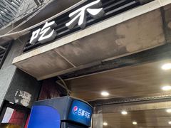 -吃不亏特色包子(三峡广场店)