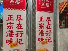 -孖记茶档·热腾茶餐(江南西plus店)