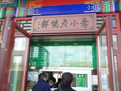 门面-李小老烧饼(常营民族家园店)