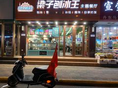 -梁子刨冰王(鞍山西道店)