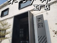 门面-来回·咖啡(钟村咖啡豆店)