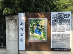 -南馆公园