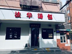 -法华汤包馆(法华镇路店)
