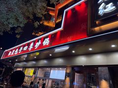 -石饮红星包子(中山路店)