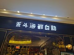 门面-禾斗海鲜自助(市南银座店)