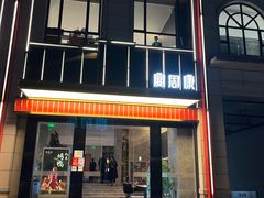 门面-宴周康·精致江浙菜(周浦店)