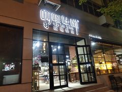 门面-啊噗吐呦现场烘焙(麦凯乐店)