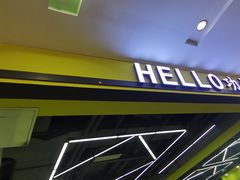 -HELLO功夫(印象城店)