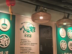-八爷茶餐厅