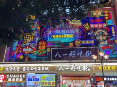 -八一好吃街·高品美食广场