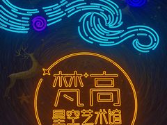 -成都梵高星空艺术馆(春熙路旗舰店)