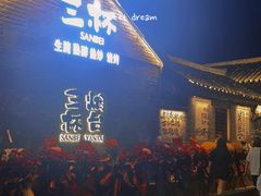 门面-三杯赤運·中式小酒馆(所城里店)