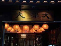 门面-大牌大·传统杭帮菜(湖滨店)