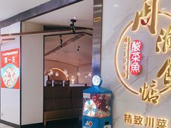 -周渝食惦·酸菜鱼精致川菜(横岗店)