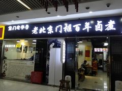 门面-门框胡同百年卤煮(鸟巢店)