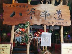-大哈福烧烤·海鲜·家常菜(延安三路店)