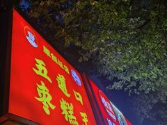 -五道口枣糕王(成府路店)