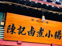 门面-陈记卤煮小肠