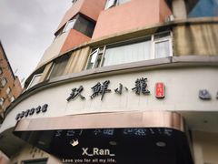 -玖鲜小笼(中山广场店)