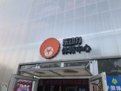 -乐动力闵行体育中心