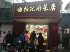 门面-张记卤菜店(三条巷店)